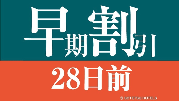 【ポイント８倍】さき楽２８日前の先予約でお得にステイプラン＜食事なし＞